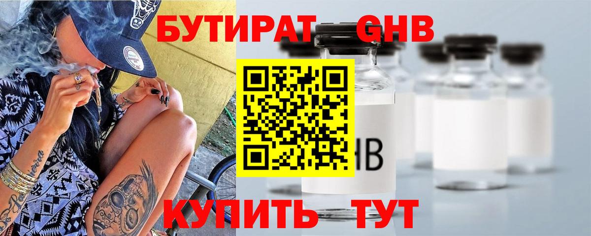 БУТИРАТ оксибутират Узловая